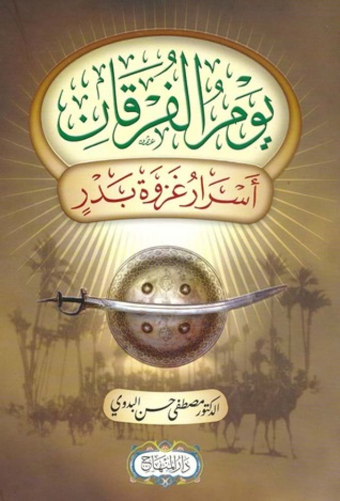 يوم الفرقان ( أسرار غزوة بدر )