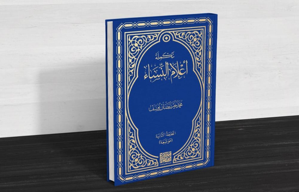 تكملة أعلام النساء