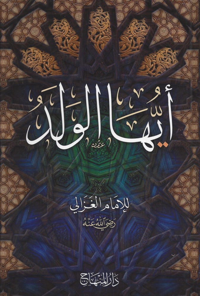 أيها الولد