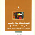 إشكالية الإعذار بالجهل في البحث العقدي