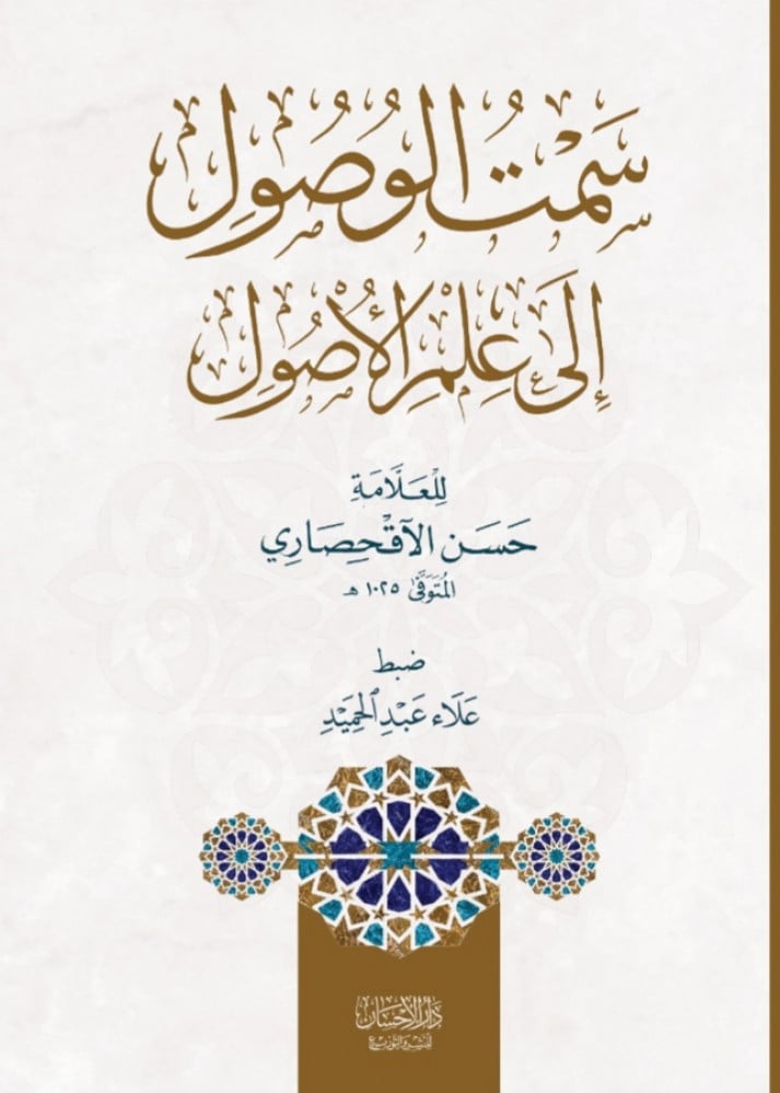 سمت الوصول إلى علم الأصول