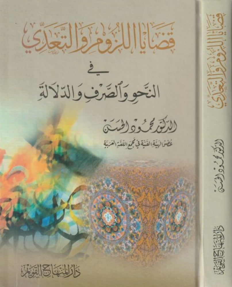 قضايا اللزوم والتعدي في النحو والصرف والدلالة