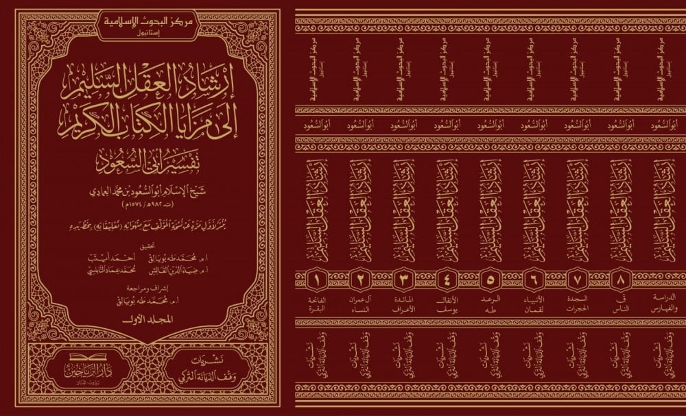 إرشاد العقل السليم إلى مزايا الكتاب الكريم (1/ 9) | شيخ الإسلام أبو السعود العمادي