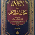 إمداد الكرم في تفسير خير الكلم