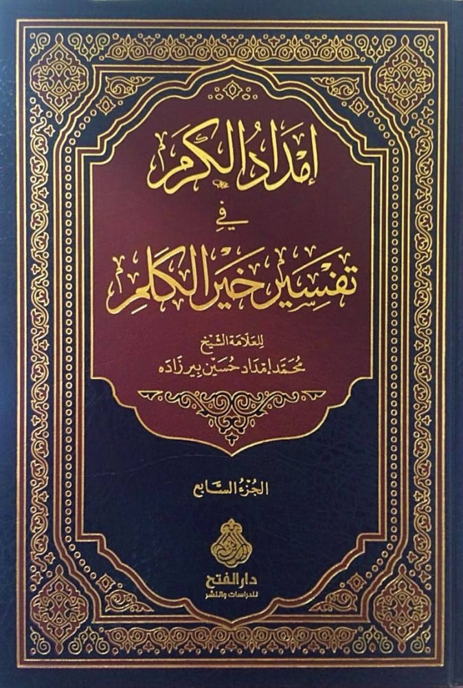 إمداد الكرم في تفسير خير الكلم