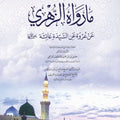 ما رواه الزهري عن عروة عن السيدة عائشة