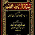 شرح المقدمة الحضرمية المسمى «بشرى الكريم بشرح مسائل التعليم»