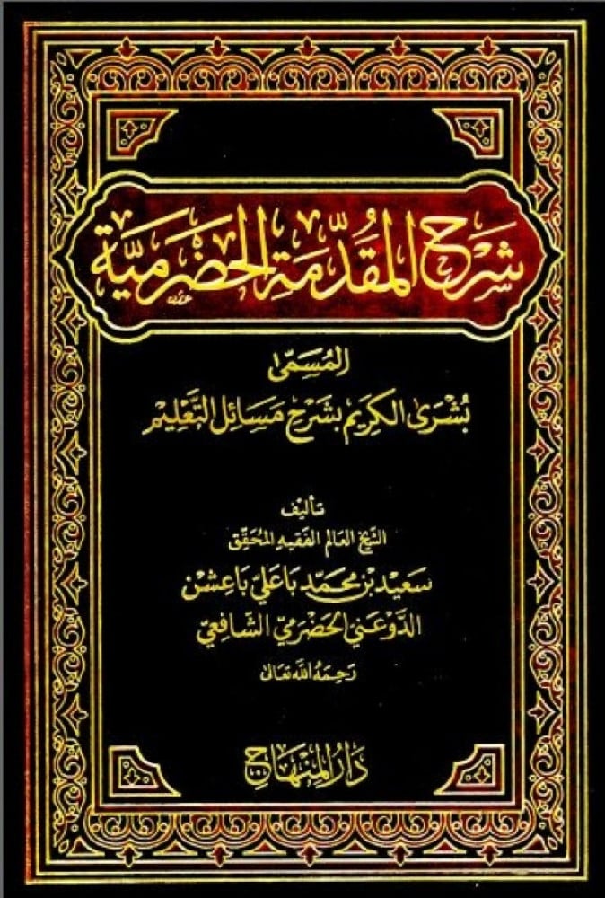 شرح المقدمة الحضرمية المسمى «بشرى الكريم بشرح مسائل التعليم»
