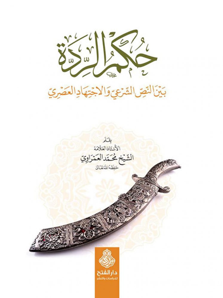 حكم الردة