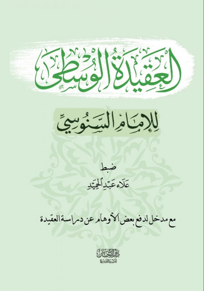 العقيدة الوسطى
