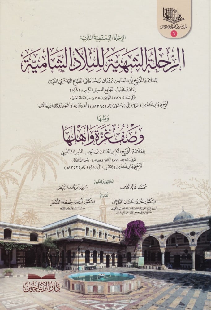 الرحلة الشهية للبلاد الشامية ويليها وصف غزة وأهلها