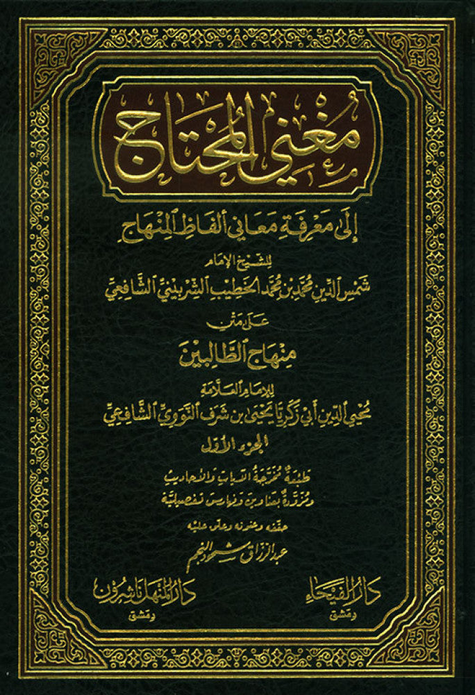 مغني المحتاج شرح المنهاج