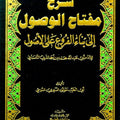 شرح مفتاح الوصول إلى بناء الفروع على الأصول لأبي عبد الله محمد التلمساني - الشيخ مولود السريري