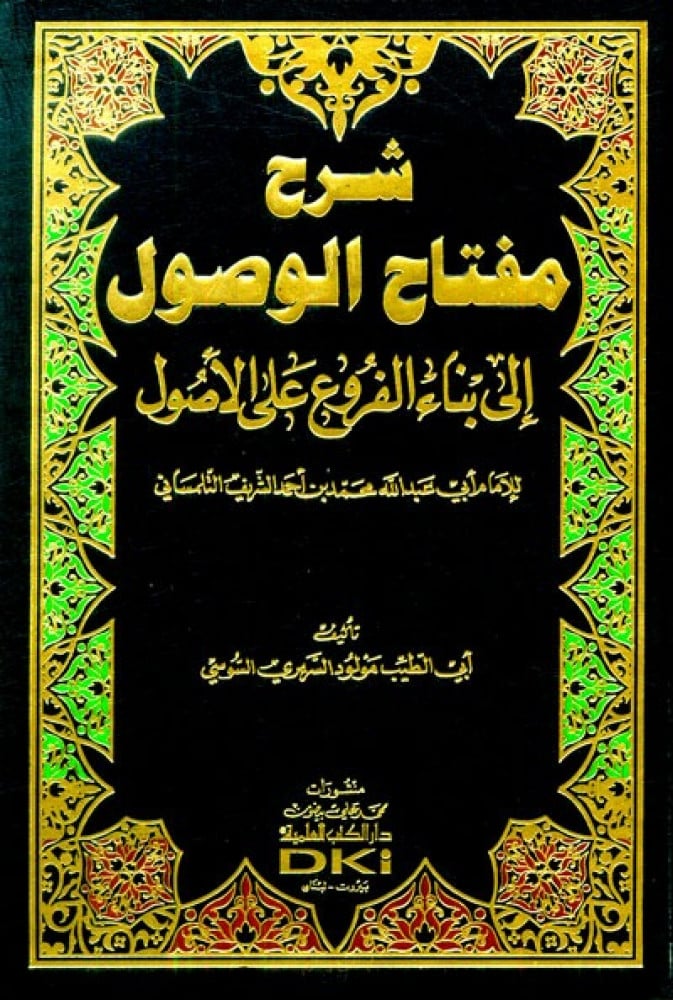شرح مفتاح الوصول إلى بناء الفروع على الأصول لأبي عبد الله محمد التلمساني - الشيخ مولود السريري