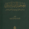 معجم النسابين من القرن الأول الهجري إلى العصر الحاضر