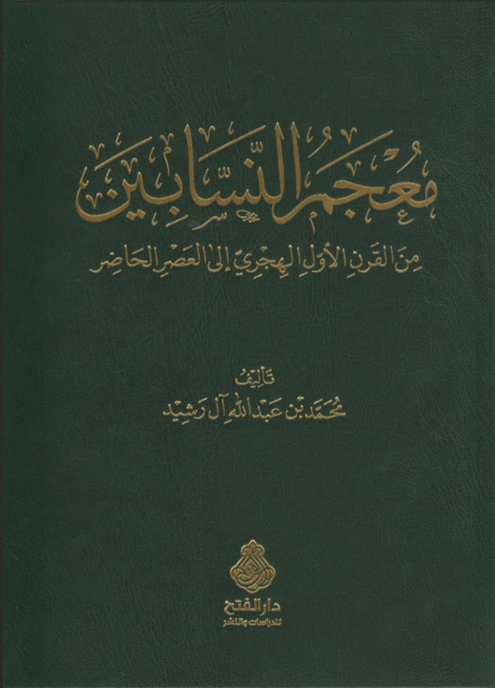 معجم النسابين من القرن الأول الهجري إلى العصر الحاضر