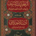 أثر الحديث الشريف في اختلاف الأئمة الفقهاء ويليه أدب الاختلاف في مسائل العلم والدين