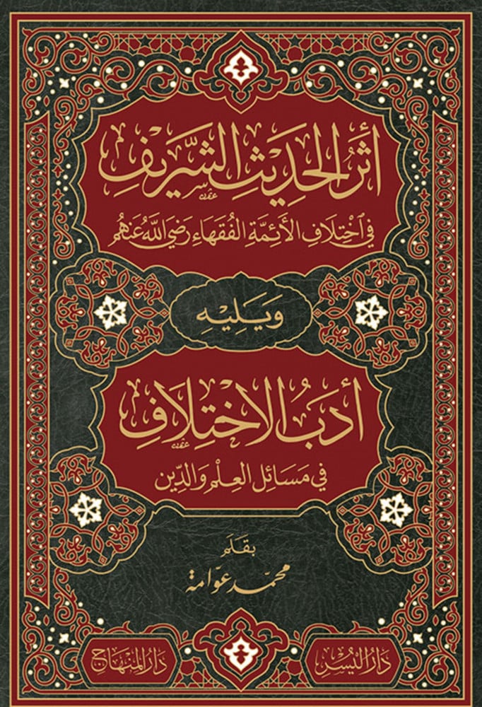 أثر الحديث الشريف في اختلاف الأئمة الفقهاء ويليه أدب الاختلاف في مسائل العلم والدين