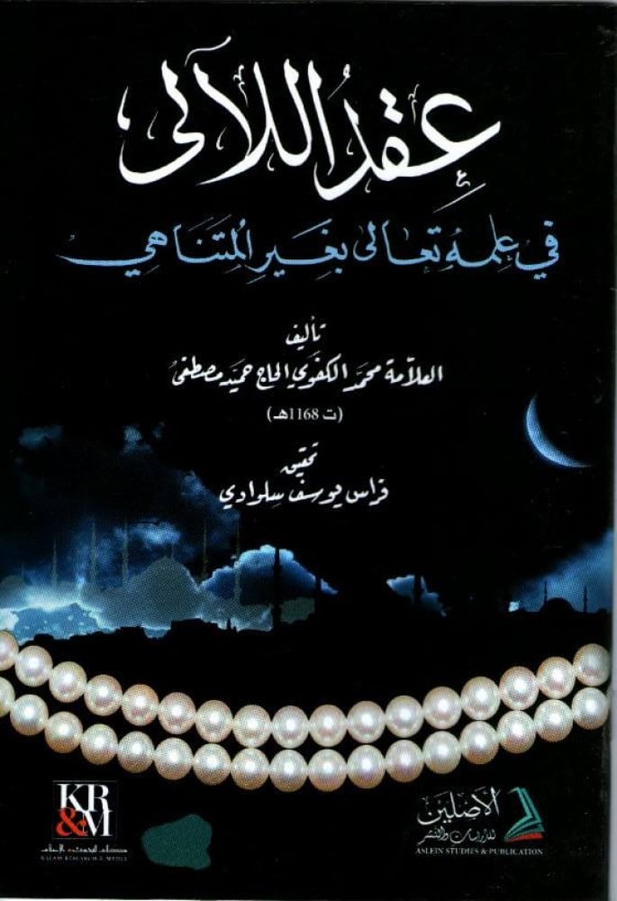عقدُ اللآلي في علمه تعالى بغير المتناهي | تأليف: العلامة محمد الكفوي | تعليق: فراس يوسف سلوادي