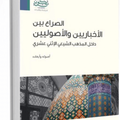 الصراع بين الإخباريين والأصوليين داخل المذهب الشيعي الاثني عشري