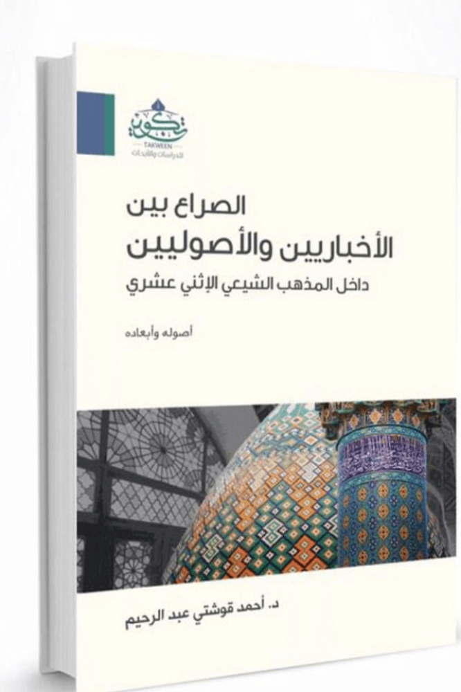 الصراع بين الإخباريين والأصوليين داخل المذهب الشيعي الاثني عشري