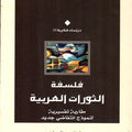 فلسفة الثورات العربية.. مقاربة تفسيرية لنموذج انتفاضي جديد