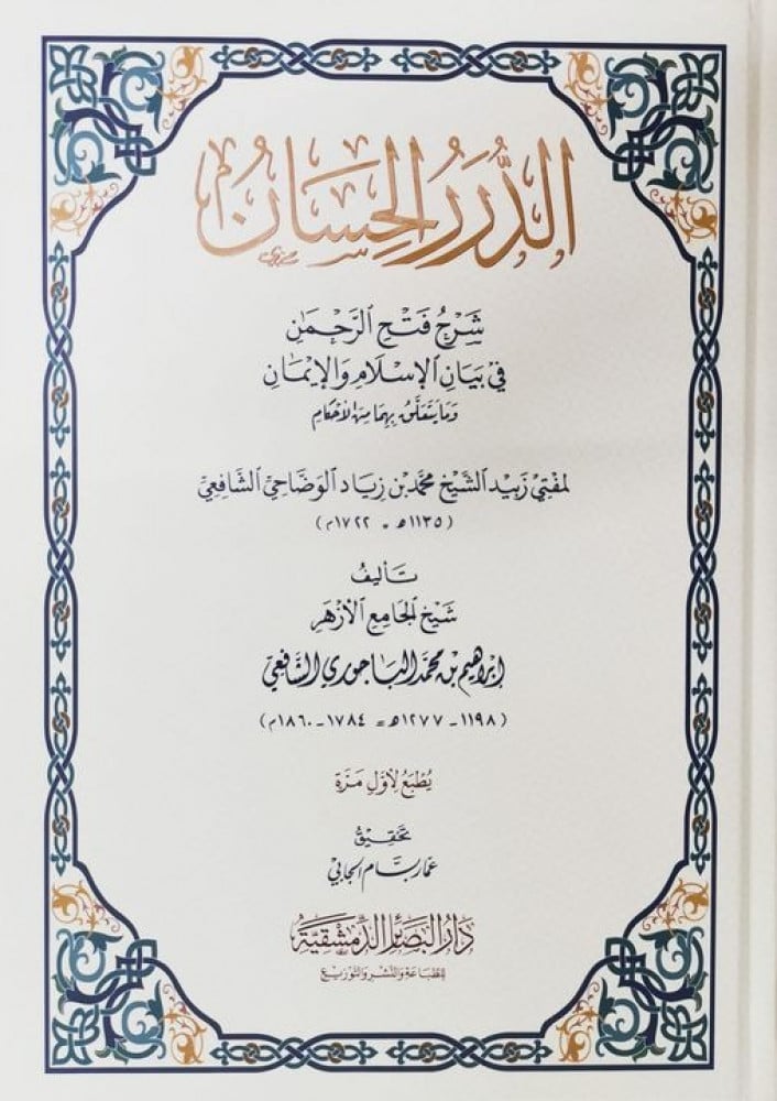 الدرر الحسان شرح فتح الرحمن في بيان الإسلام والإيمان وما يتعلَّق بهما من الأحكام