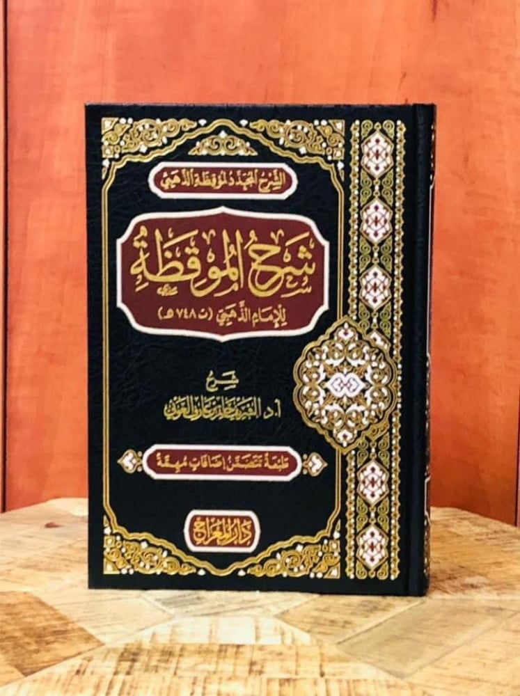 شرح الموقظة | أ.د. الشريف حاتم بن عارف العوني