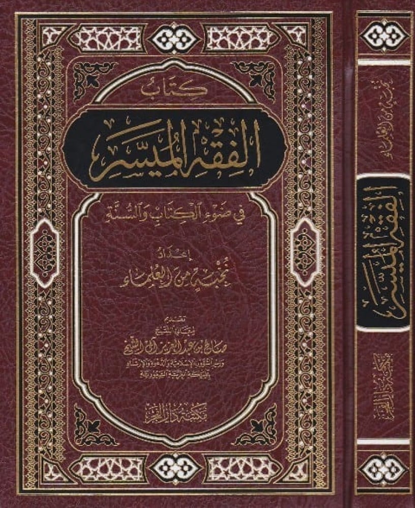 الفقه الميسر في ضوء الكتاب والسنة