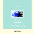 مرتبة العفو قراءة أصولية تحليلية في ضوء موافقات الشاطبي
