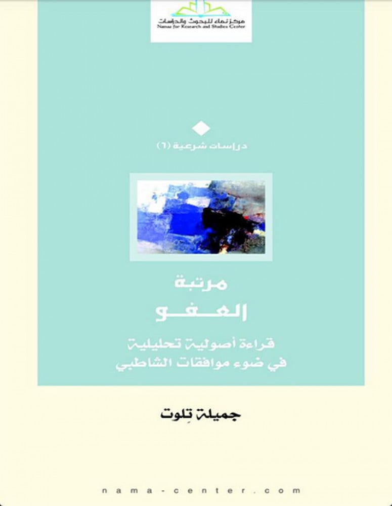 مرتبة العفو قراءة أصولية تحليلية في ضوء موافقات الشاطبي