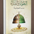 البطولة والفداء عند الصوفية