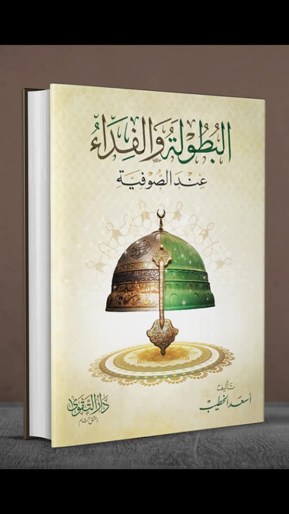 البطولة والفداء عند الصوفية