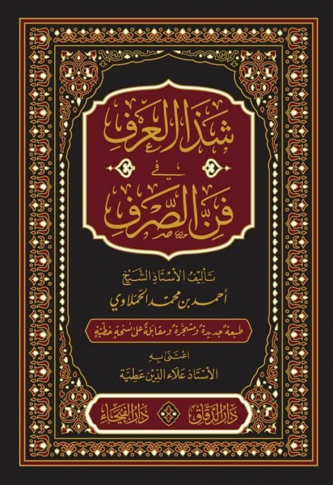 شذا العرف في فن الصرف