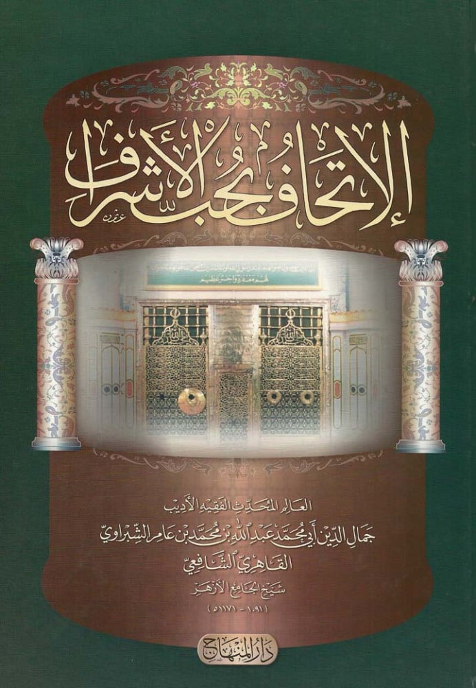 الإتحاف بحب الأشراف