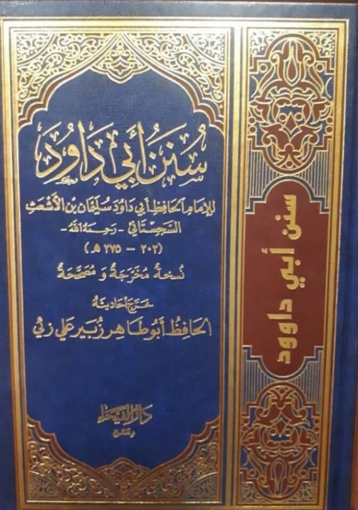 سنن أبي داود