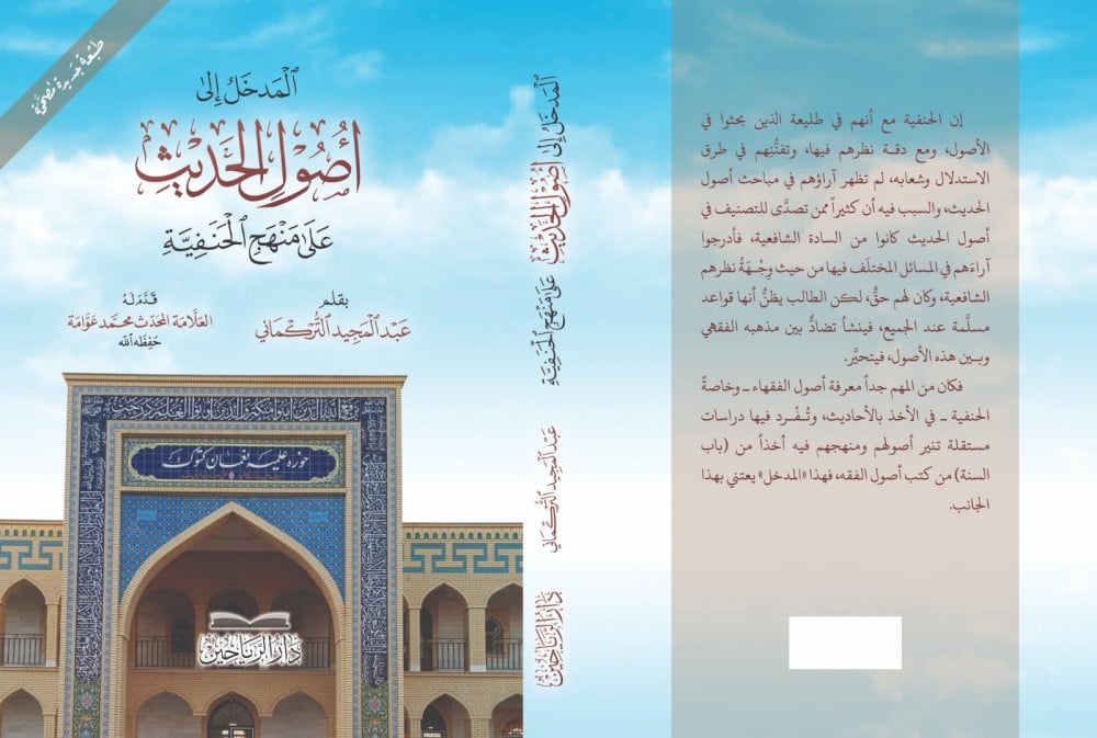 المدخل إلى أصول الحديث على منهج الحنفية