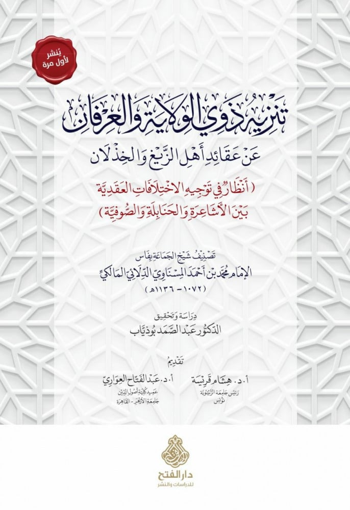 تنزيه ذوي الولاية و العرفان عن عقائد أهل الزيغ و الخذلان