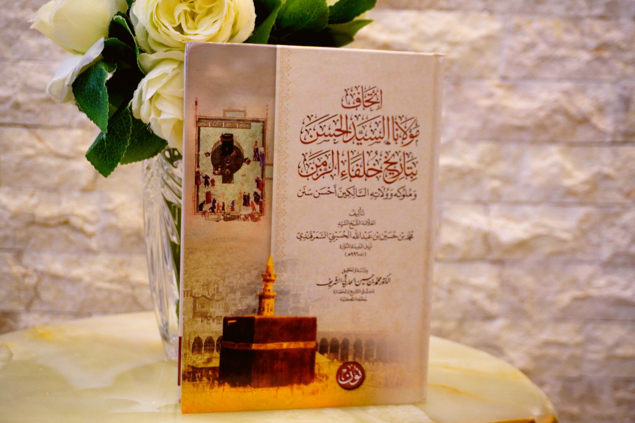 إتحاف مولانا الحسن بتاريخ خلفاء الزمن وملوكه وولاته السالكين أحسن سَنَن