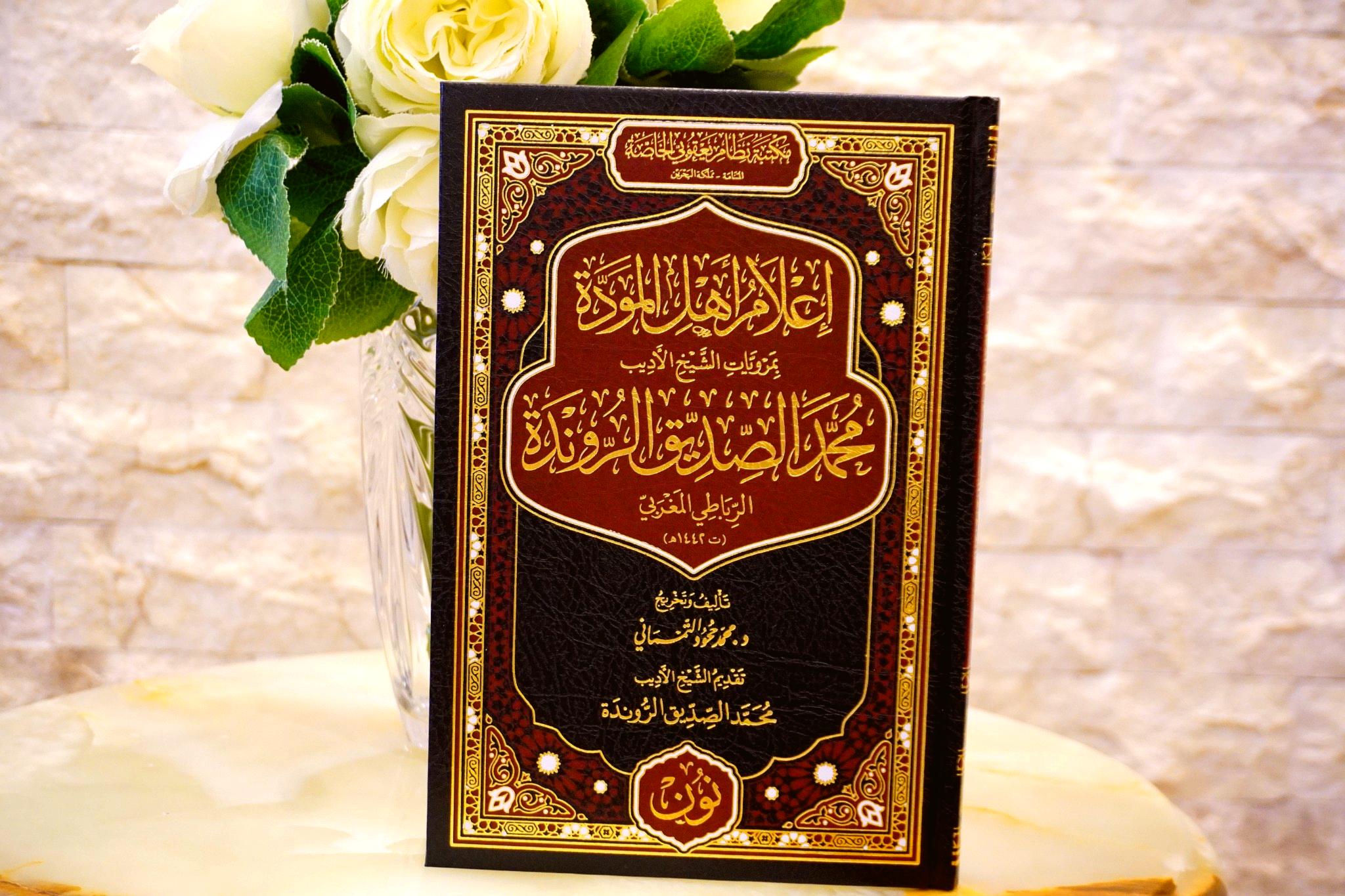 إعلام أهل المودة بمرويات الشيخ الأديب محمد الصديق الروندة | تأليف وتخريج: د. محمد ححود التمسماني
