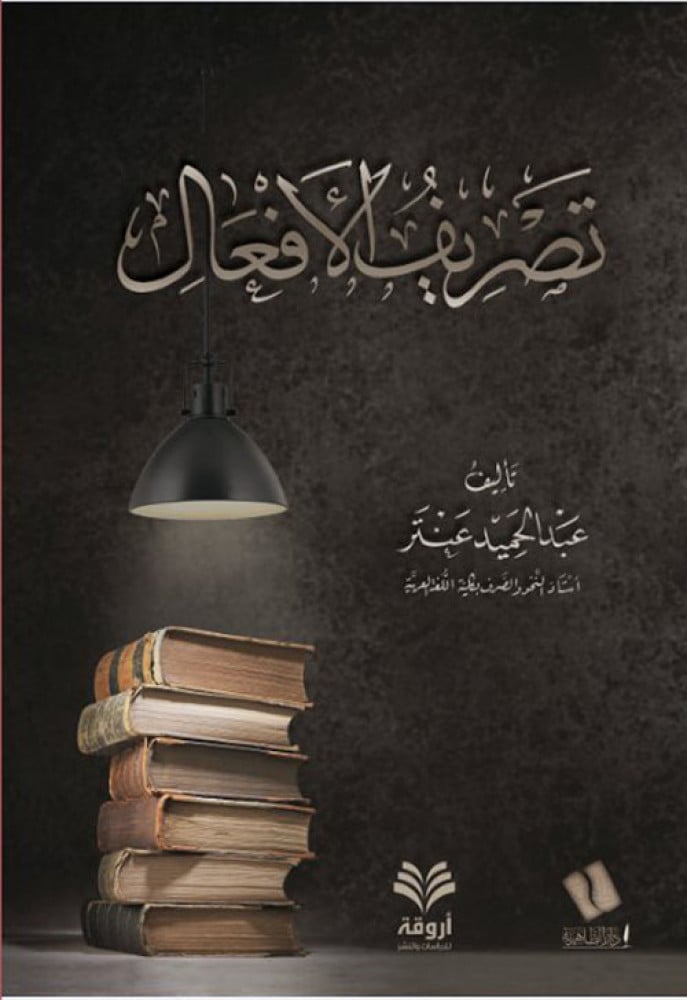 تصريف الأفعال مصور