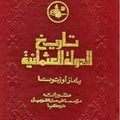 تاريخ الدولة العثمانية