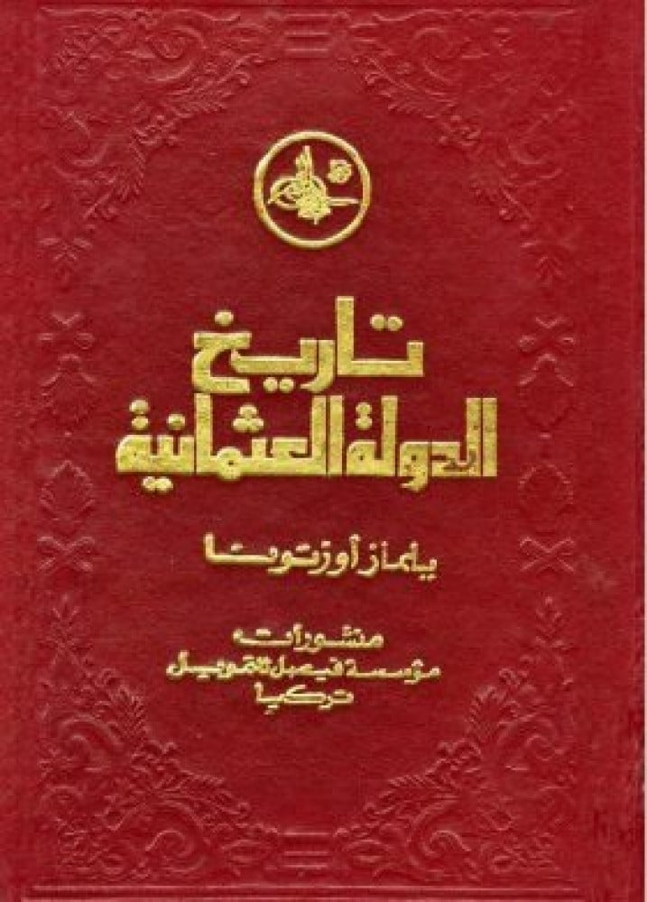 تاريخ الدولة العثمانية