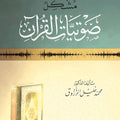 مشكل صوتيات القرآن