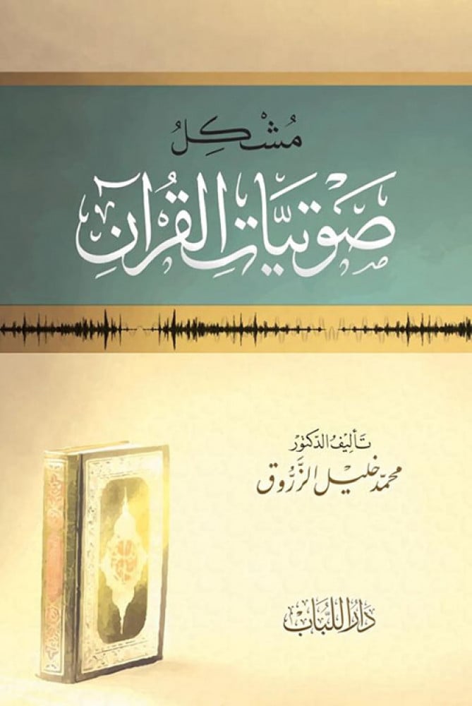 مشكل صوتيات القرآن