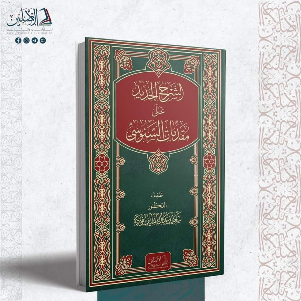 الشرح الجديد على مقدمات السنوسي | تأليف: د. سعيد فودة