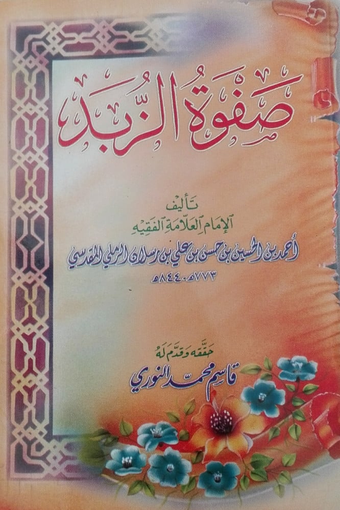 نظم صفوة الزبد