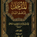 المدخل إلى علم السنن