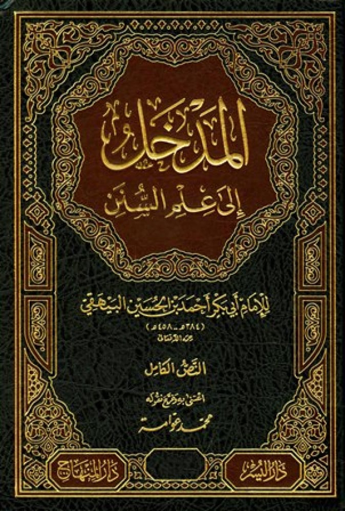 المدخل إلى علم السنن