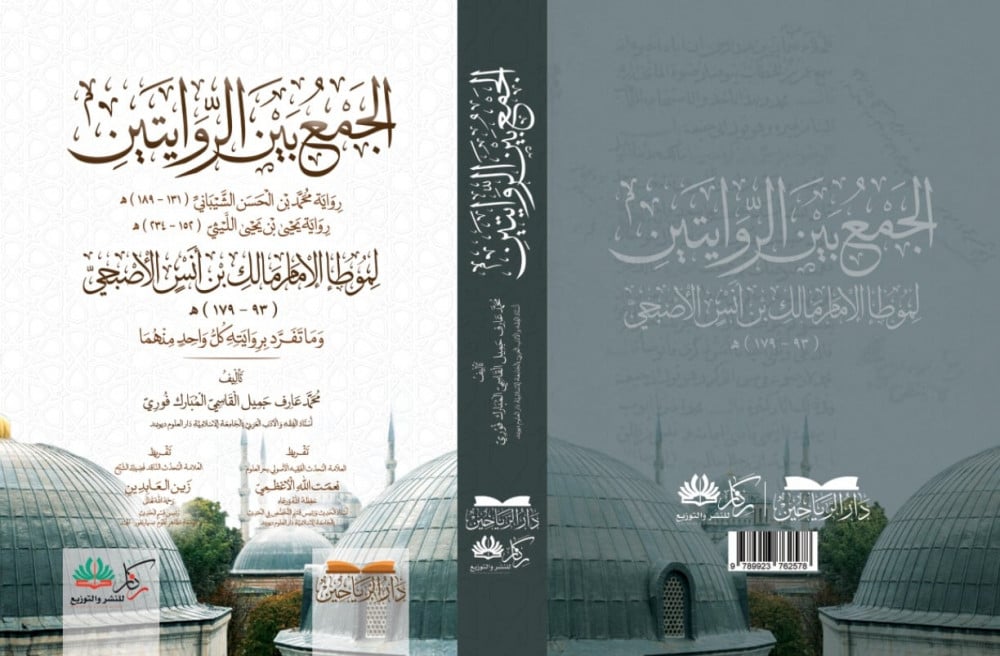 الجمع بين روايتي محمد بن الحسن الشيباني ويحيى الليثي لموطأ الامام مالك